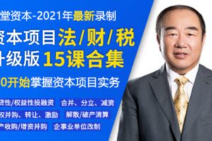 【捐赠199.9[红包]·《Z4647-远堂资本学院-【投融资法财税专栏升级版】投融资、并购重组、企业改制、解散破产9800》】