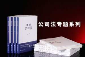 【捐赠19.9[红包]·《Z4649-公司法有张力 | 公司法专题系列199》】