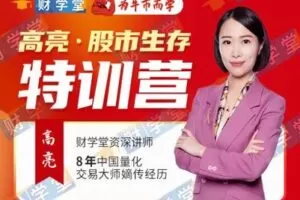 【捐赠29.9[红包]·《Z4650-财学堂-《高亮·股市生存训练营》699》】