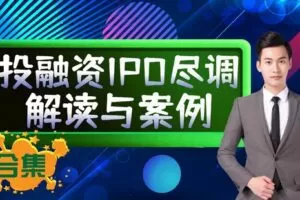 【捐赠19.9[红包]·《Z4651-巨树课堂-巨树｜投融资IPO尽职调查实务操作及案例剖析合集298》】