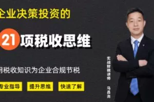 【捐赠15.9[红包]·《Z4653-马昌尧-企业决策投资的21项税收思维159》】