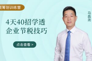 【捐赠9.9[红包]·《Z4655-马昌尧-税收筹划训练营：4天40招，学透企业节税技巧99》】