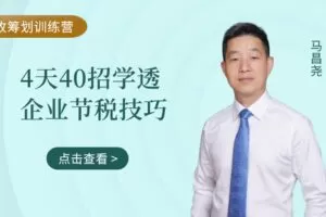 【捐赠9.9[红包]·《Z4655-马昌尧-税收筹划训练营：4天40招，学透企业节税技巧99》】