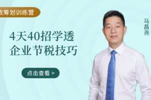 【捐赠9.9[红包]·《Z4655-马昌尧-税收筹划训练营：4天40招，学透企业节税技巧99》】