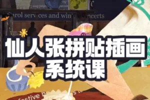 【捐赠19.9[红包]·《阿妹艺术学院-阿妹艺术——仙人张拼贴插画系统课》】