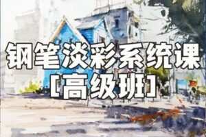 【捐赠29.9[红包]·《阿妹艺术学院-阿妹艺术——夏加尔钢笔淡彩系统课高级班第五期》】