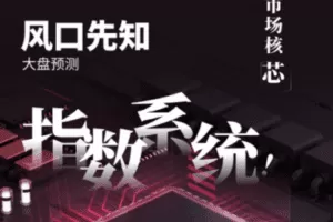 【捐赠29.9[红包]·《悟道书阁-指数系统》】