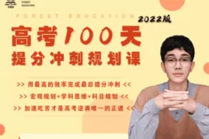 【捐赠29.9[红包]·《树成林教育-百日规划课4.0》】