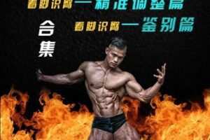 【捐赠39.9[红包]·《臀部孤立训练学院-《看脚识臀-精准调整篇》》】