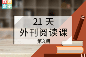 【捐赠9.9[红包]·《Z1249-教师盒子-21天外刊阅读课第三期（购买成功即可学习）》】