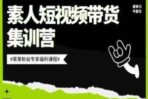 【捐赠19.9[红包]·《红人星球-素人短视频带货集训营》】