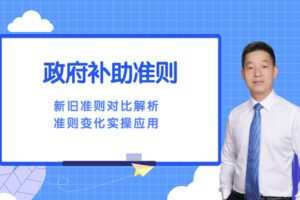 【捐赠6.9[红包]·《Z4656-马昌尧-新“政府补助”政策解析与实操案例应用69》】 【原版无水印】