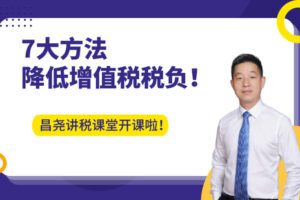 【捐赠2.9[红包]·《Z4657-马昌尧-财务必学：7大方法降低增值税税负！29.9》】 【原版无水印】