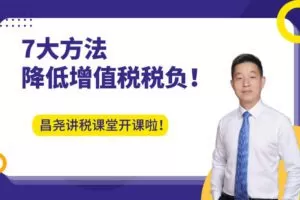 【捐赠2.9[红包]·《Z4657-马昌尧-财务必学：7大方法降低增值税税负！29.9》】 【原版无水印】