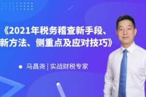 【捐赠9.9[红包]·《Z4658-马昌尧-2021年税务稽查新手段、新方法、侧重点及应对技巧99》】 【原版无水印】