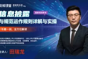 【捐赠79.9[红包]·《Z4659-田瑞龙-信息披露与规范运作规则详解与实操【16小时课程打包】3299》】 【原版无水印】