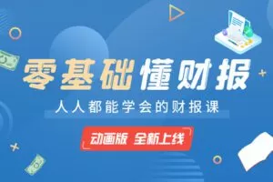 【捐赠19.8[红包]·《Z4661-解析投资-0基础懂财报【动画版】198》】 【原版无水印】