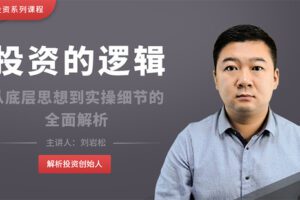 【捐赠19.8[红包]·《Z4662-解析投资-解析投资创始人 | 投资的逻辑198》】 【原版无水印】