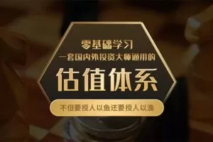 【捐赠19.8[红包]·《Z4663-解析投资-零基础学习估值体系198》】 【原版无水印】