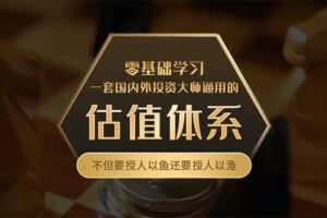 【捐赠19.8[红包]·《Z4663-解析投资-零基础学习估值体系198》】 【原版无水印】