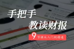 【捐赠19.8[红包]·《Z4664-解析投资-财报从入门到精通198》】 【原版无水印】