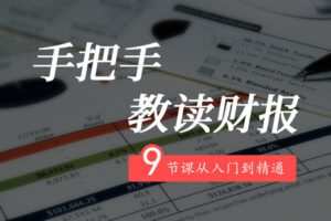 【捐赠19.8[红包]·《Z4664-解析投资-财报从入门到精通198》】 【原版无水印】