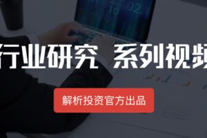 【捐赠19.8[红包]·《Z4665-解析投资-行业研究系列视频198》】 【原版无水印】