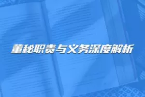 【捐赠29.9[红包]·《Z4666-董秘俱乐部-9节课 讲透董秘职责与义务499》】 【原版无水印】