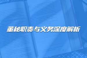 【捐赠29.9[红包]·《Z4666-董秘俱乐部-9节课 讲透董秘职责与义务499》】 【原版无水印】