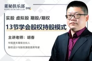 【捐赠19.9[红包]·《Z4667-董秘俱乐部-13节学会股权持股模式299》】 【原版无水印】