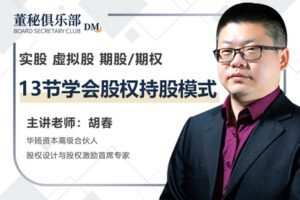 【捐赠19.9[红包]·《Z4667-董秘俱乐部-13节学会股权持股模式299》】 【原版无水印】