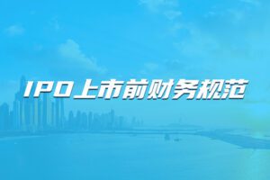 【捐赠29.9[红包]·《Z4669-董秘俱乐部-IPO上市前财务规范499》】 【原版无水印】