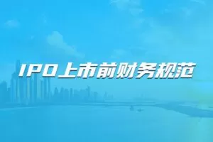 【捐赠29.9[红包]·《Z4669-董秘俱乐部-IPO上市前财务规范499》】 【原版无水印】