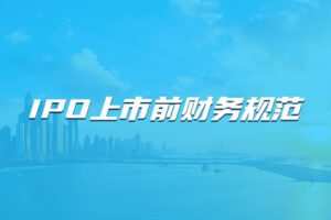 【捐赠29.9[红包]·《Z4669-董秘俱乐部-IPO上市前财务规范499》】 【原版无水印】