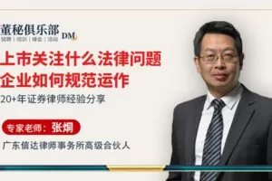 【捐赠29.9[红包]·《Z4670-董秘俱乐部-上市关注什么法律问题 企业如何规范运作499》】 【原版无水印】