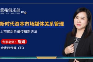 【捐赠19.9[红包]·《Z4673-董秘俱乐部-新时代资本市场媒体关系管理399》】 【原版无水印】