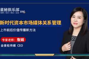 【捐赠19.9[红包]·《Z4673-董秘俱乐部-新时代资本市场媒体关系管理399》】 【原版无水印】