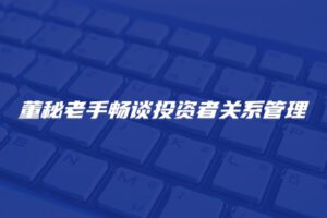 【捐赠19.9[红包]·《Z4675-董秘俱乐部-董秘老手畅谈投资者关系管理399》】 【原版无水印】