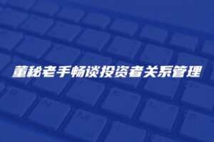 【捐赠19.9[红包]·《Z4675-董秘俱乐部-董秘老手畅谈投资者关系管理399》】 【原版无水印】
