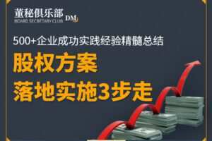 【捐赠9.9[红包]·《Z4676-股权激励观察-股权方案落地实施3步走299》】 【原版无水印】