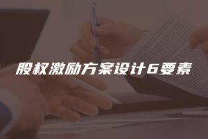 【捐赠29.9[红包]·《Z4677-董秘俱乐部-股权激励方案设计6要素599》】 【原版无水印】