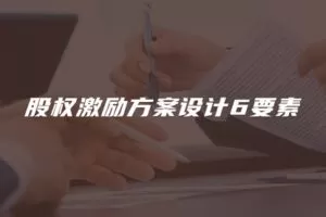 【捐赠29.9[红包]·《Z4677-董秘俱乐部-股权激励方案设计6要素599》】 【原版无水印】