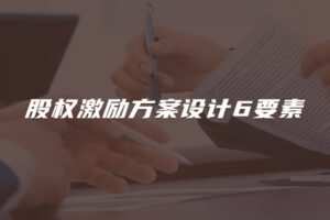 【捐赠29.9[红包]·《Z4677-董秘俱乐部-股权激励方案设计6要素599》】 【原版无水印】