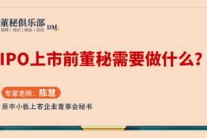 【捐赠19.9[红包]·《Z4680-董秘俱乐部-IPO上市前 董秘重点工作盘点299》】 【原版无水印】