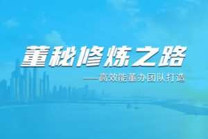 【捐赠19.9[红包]·《Z4681-董秘俱乐部-资本型董秘修炼之路—打造高效董办团队299》】 【原版无水印】