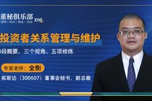 【捐赠19.9[红包]·《Z4682-董秘俱乐部-投资者关系管理与维护299》】 【原版无水印】