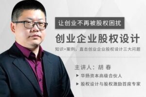 【捐赠19.9[红包]·《Z4685-股权激励观察-创业企业股权设计299》】 【原版无水印】