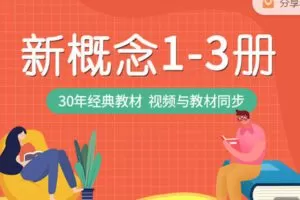 【捐赠19.99红包]·《去闯课堂-海学新概念英语1-3册】