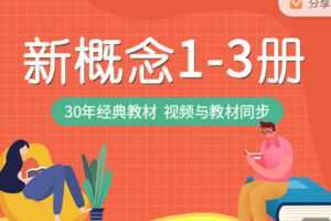 【捐赠19.99红包]·《去闯课堂-海学新概念英语1-3册】