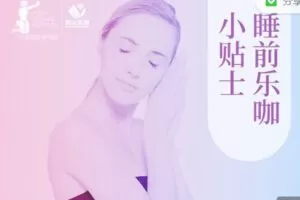 【捐赠19.99红包]·《睡前乐咖小贴士】